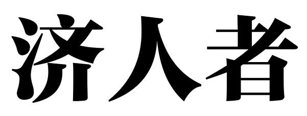 济人者