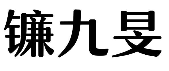 镰九旻