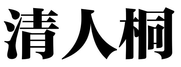 清人桐