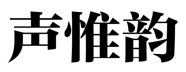 声惟韵