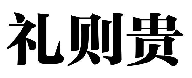 礼则贵