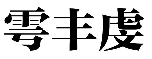 雩丰虔