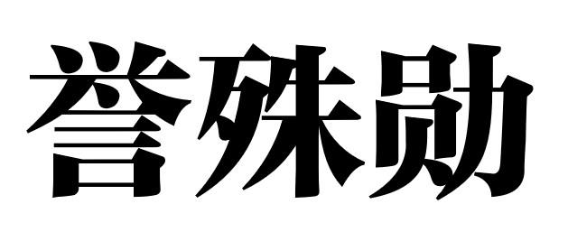 誉殊勋