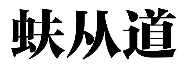 蚨从道