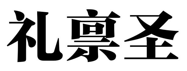 礼禀圣