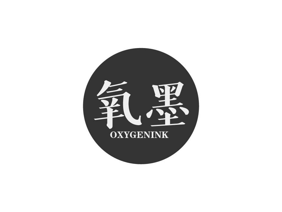氧墨 OXYGENINK