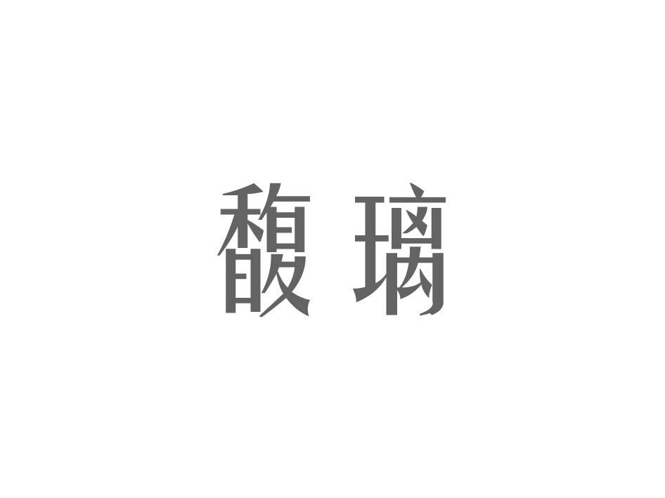 馥璃