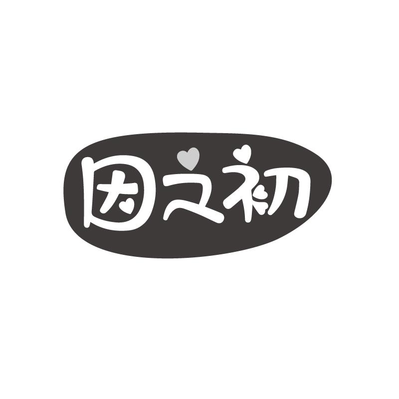 因之初