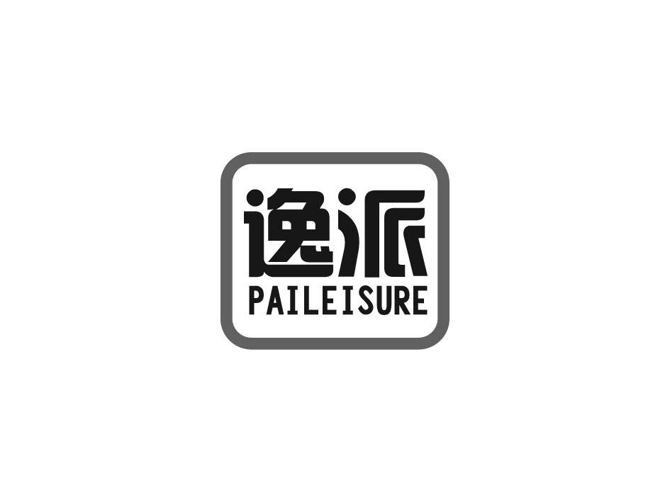 逸派 PAILEISURE