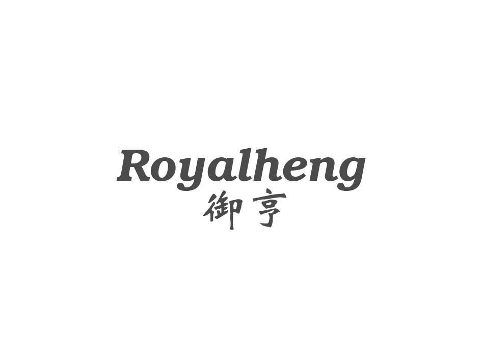 御亨 ROYALHENG