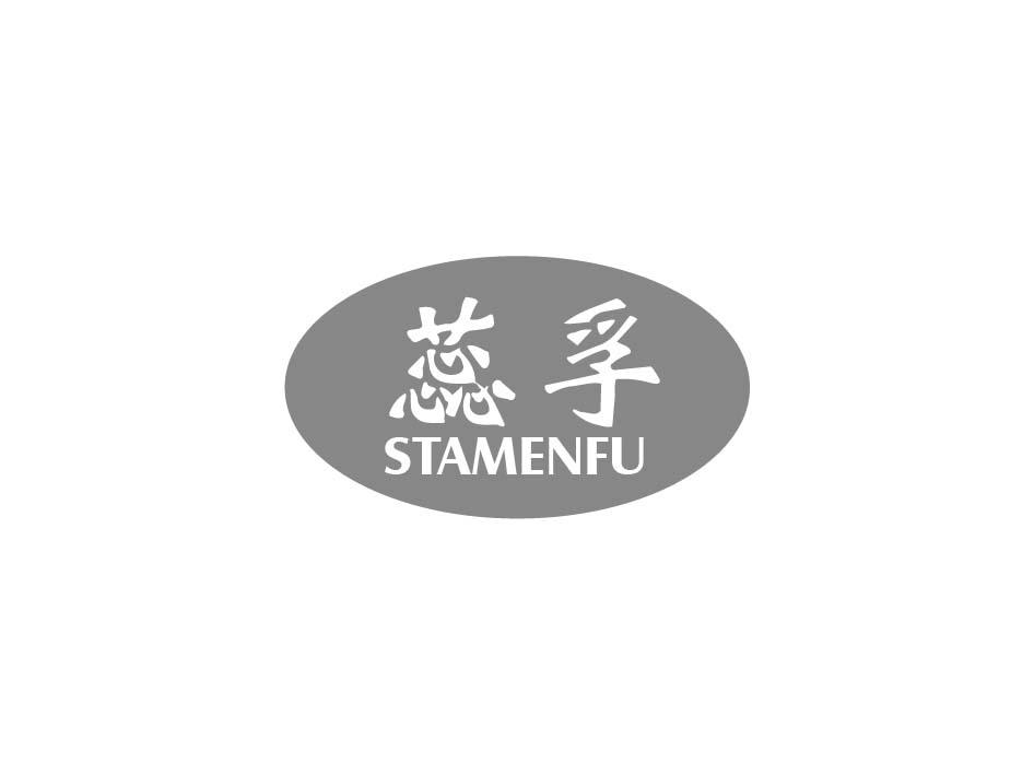 蕊孚 STAMENFU