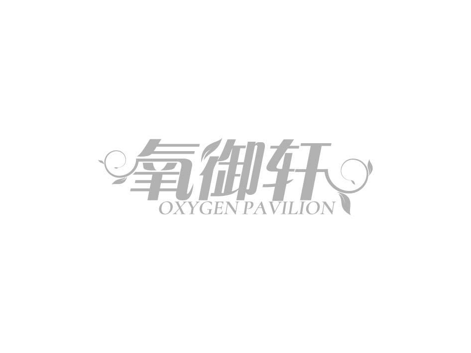 氧御轩 OXYGEN PAVILION