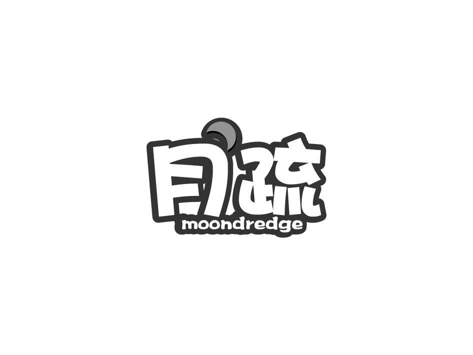 月疏 MOONDREDGE