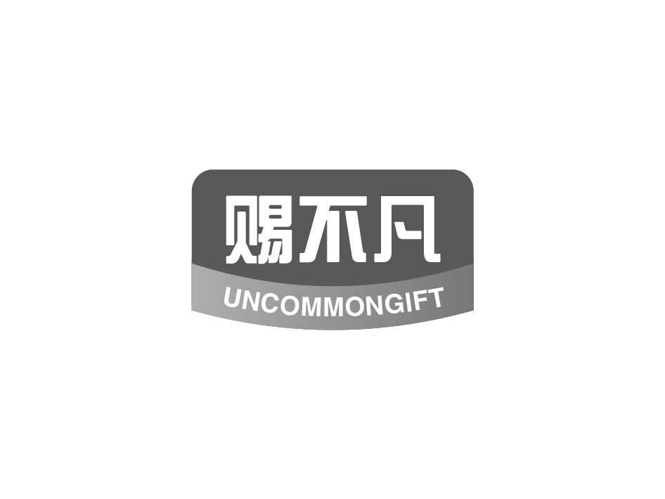 赐不凡 UNCOMMONGIFT