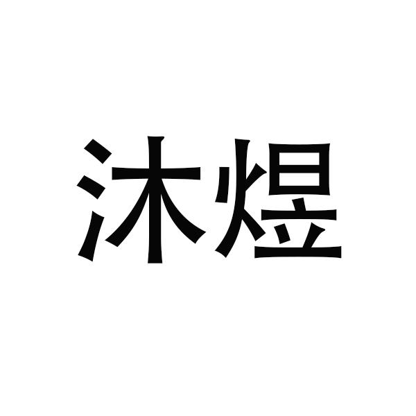 沐煜