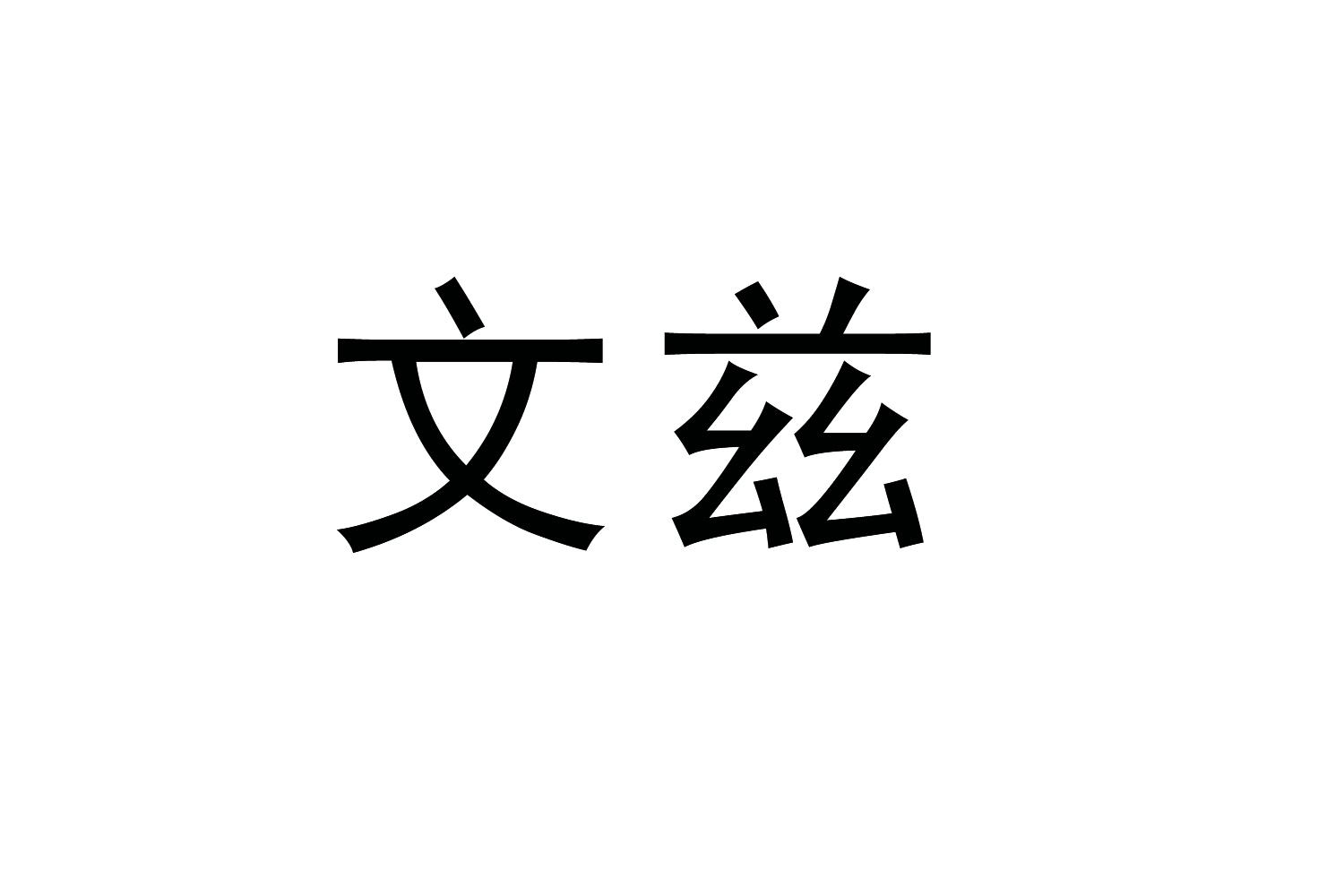 文兹