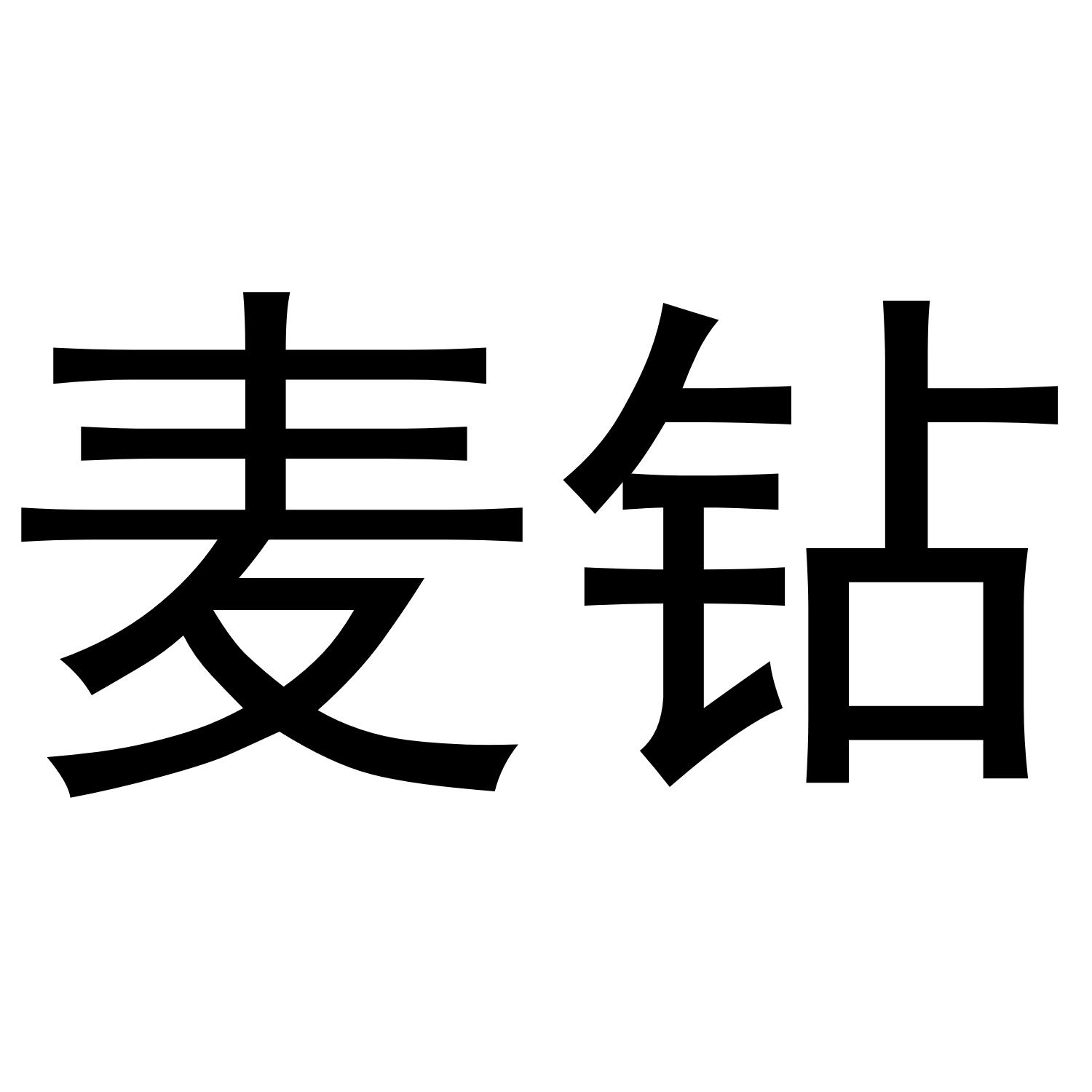 麦钻