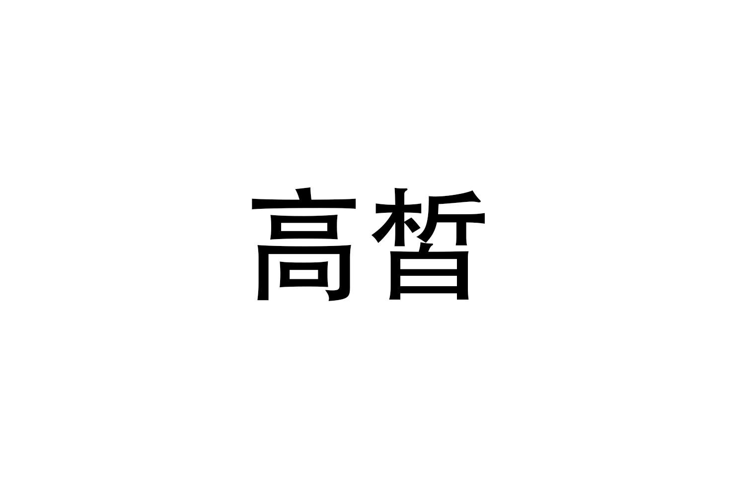 高皙