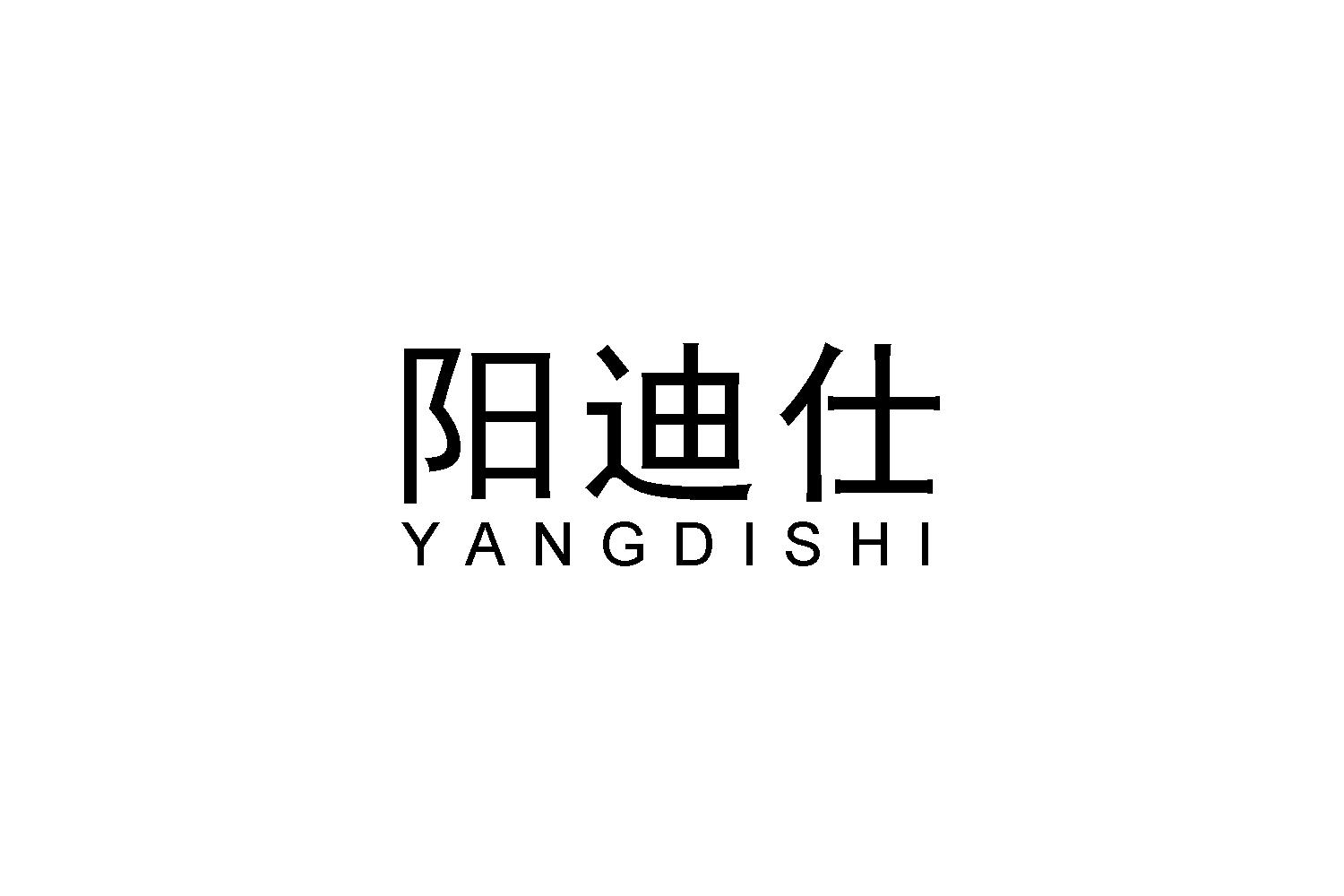 阳迪仕
YANGDISHI