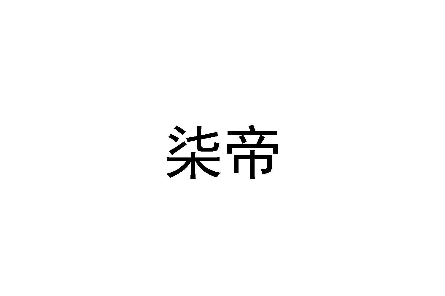 柒帝