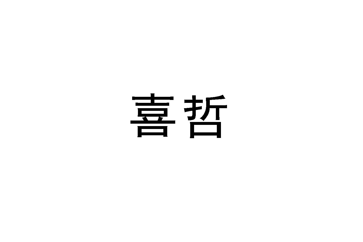 喜哲