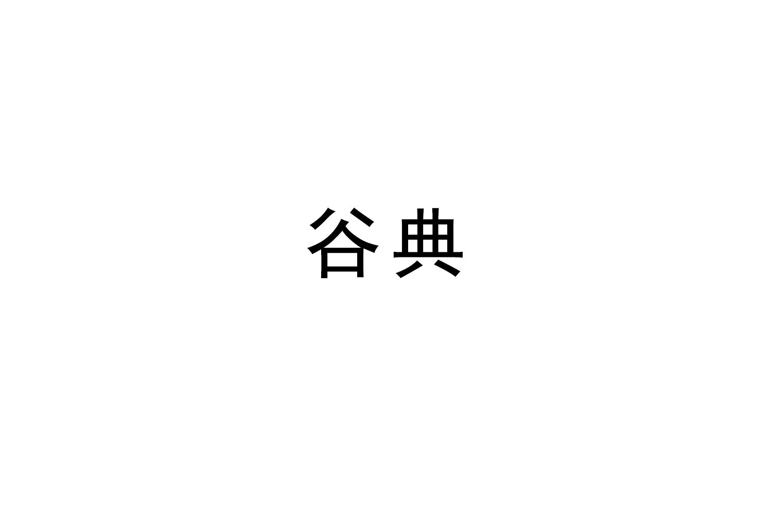 谷典