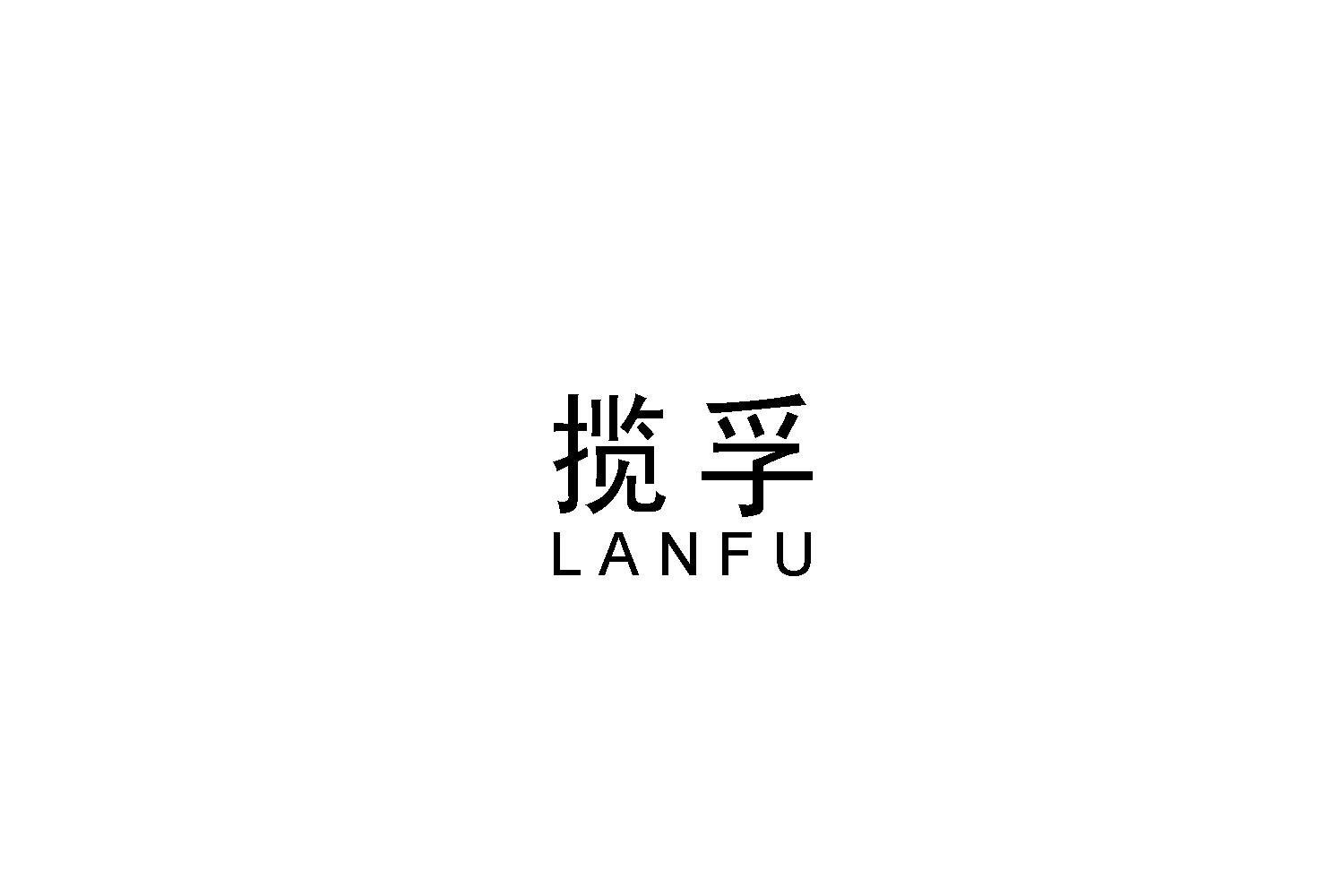 揽孚
LANFU