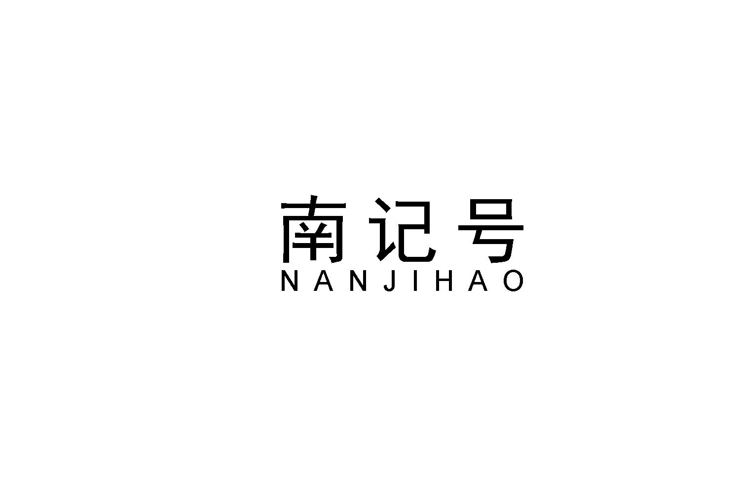 南记号
NANJIHAO