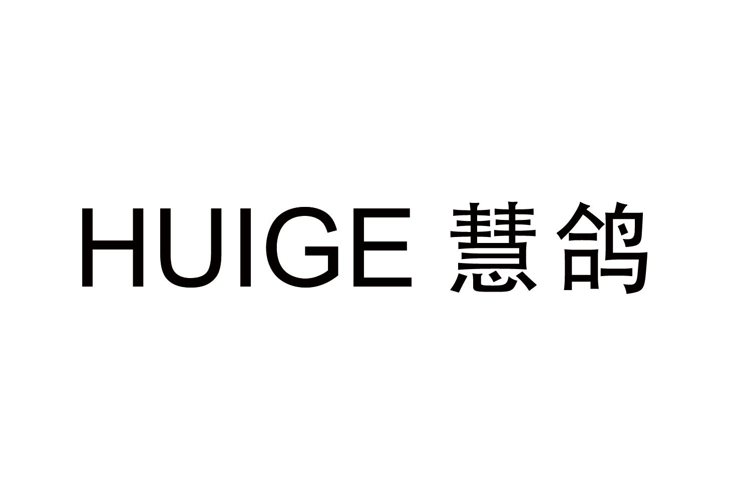 慧鸽
HUIGE