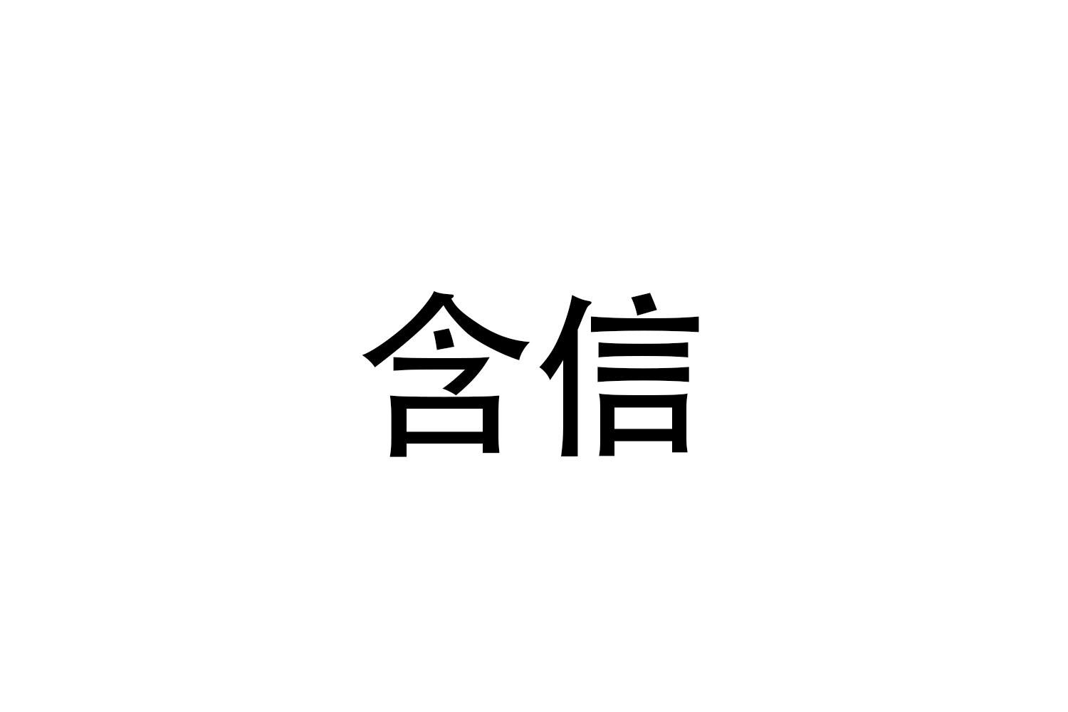 含信