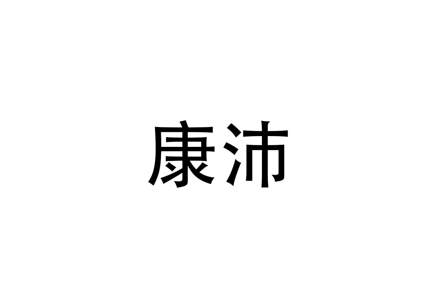 康沛