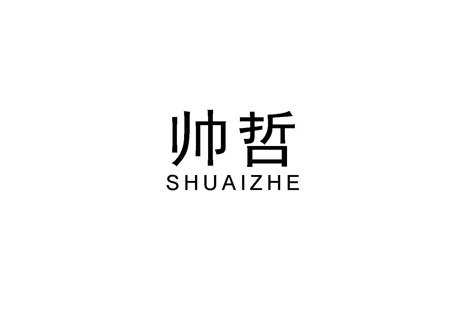 帅哲
SHUAIZHE