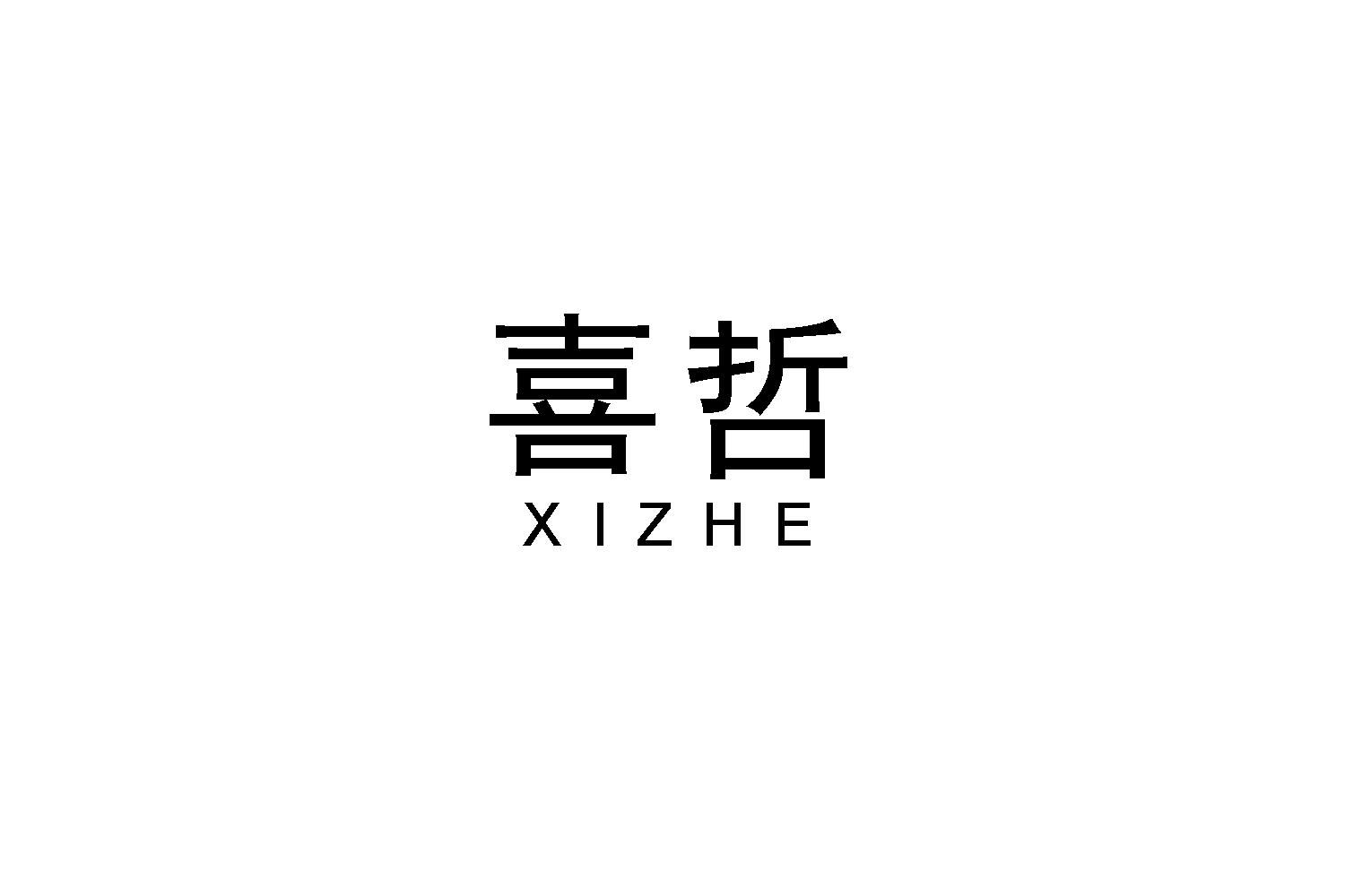 喜哲
XIZHE