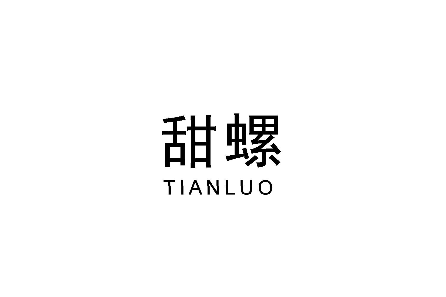 甜螺
TIANLUO