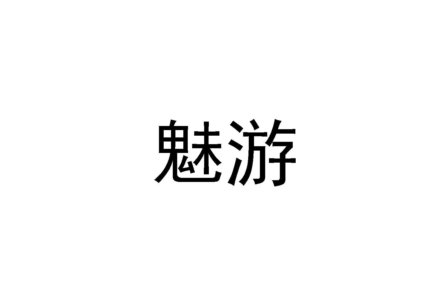 魅游