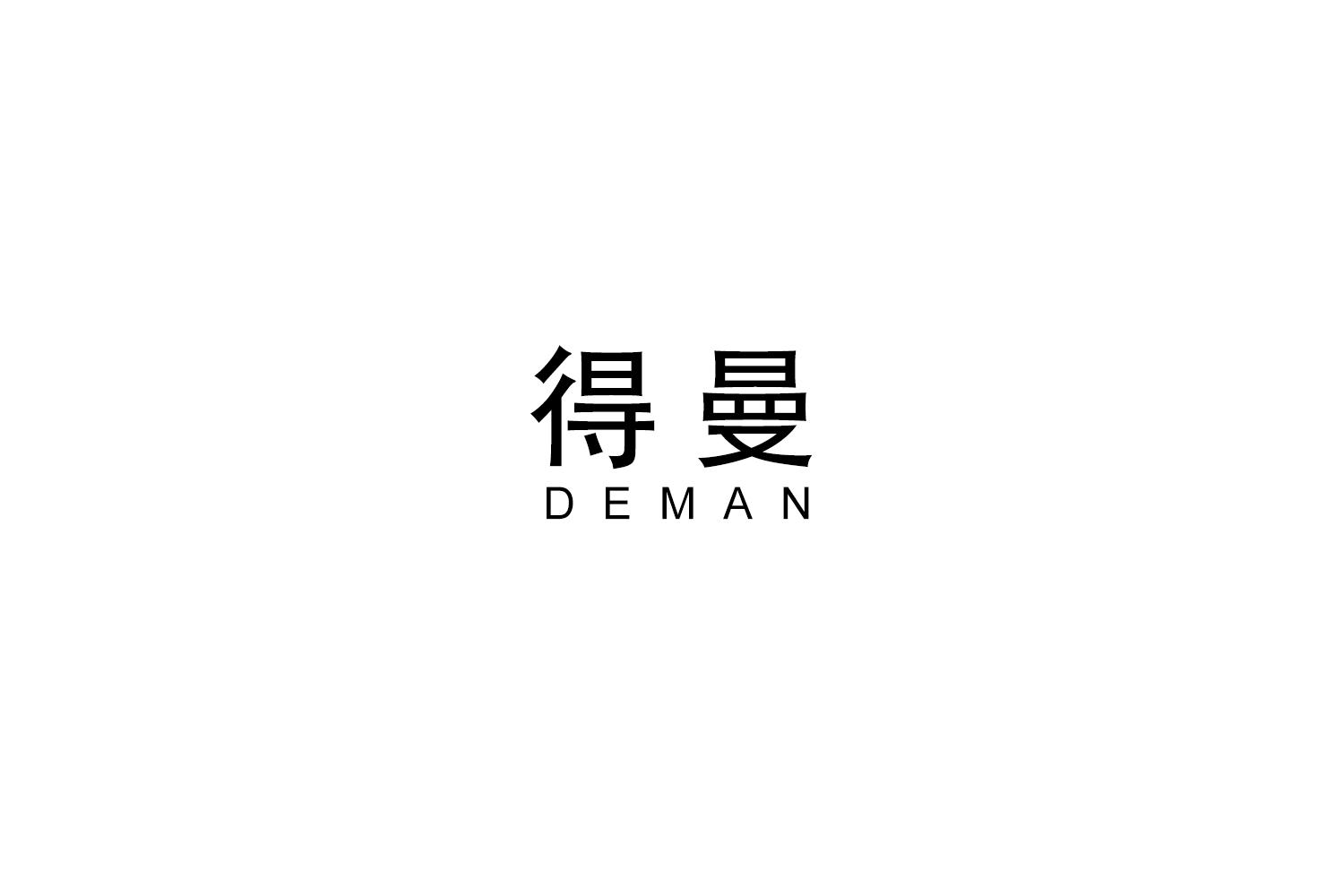 得曼
DEMAN