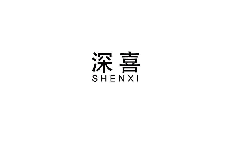 深喜
SHENXI