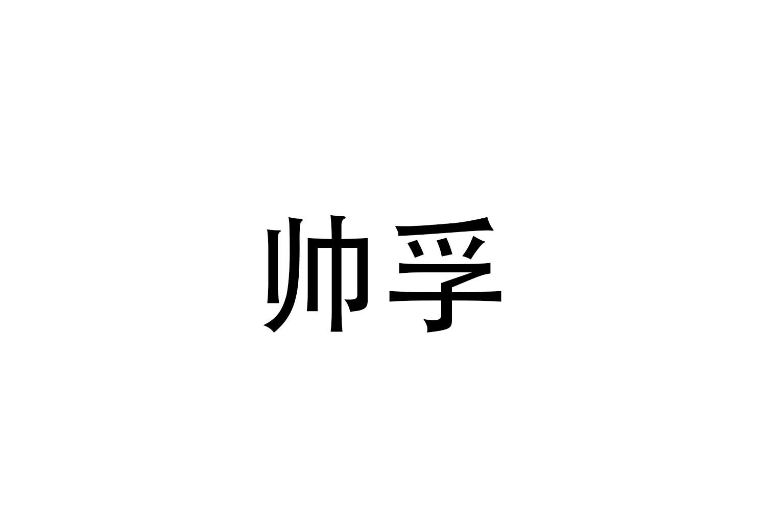 帅孚