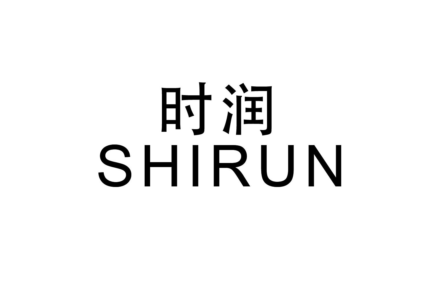 时润
SHIRUN