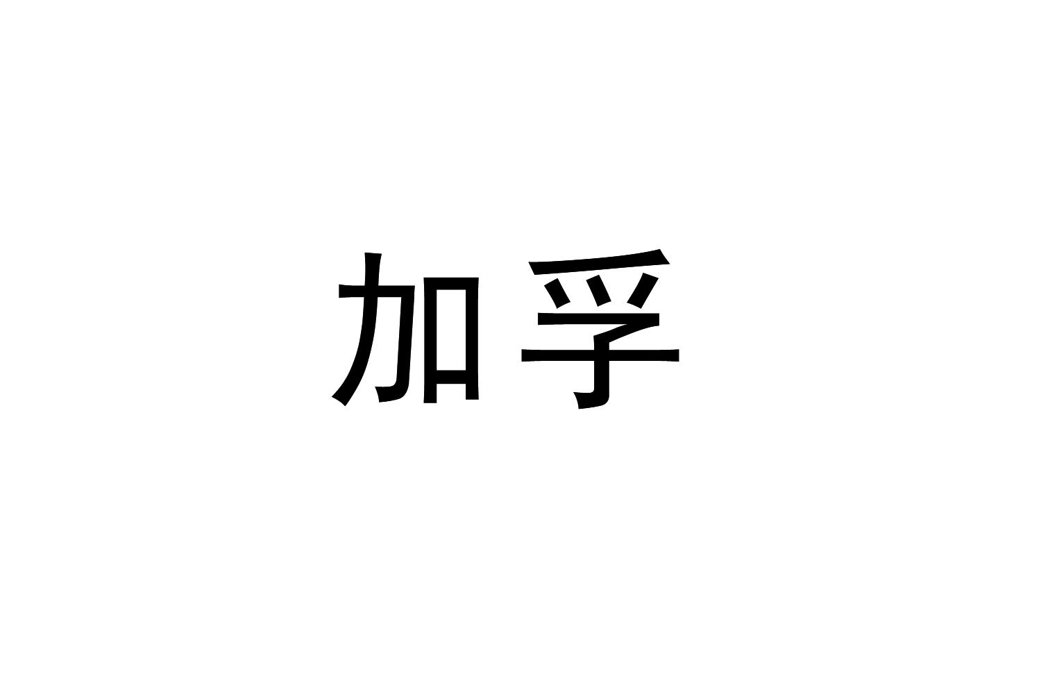 加孚