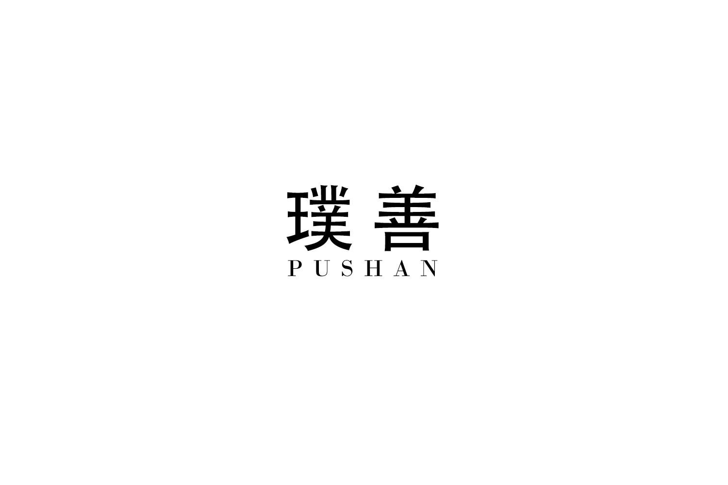 璞善
PUSHAN