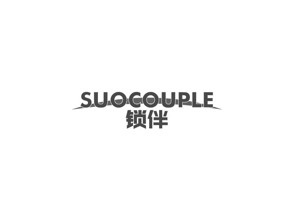 锁伴 SUOCOUPLE