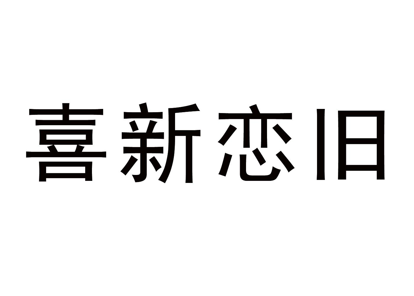 喜新恋旧