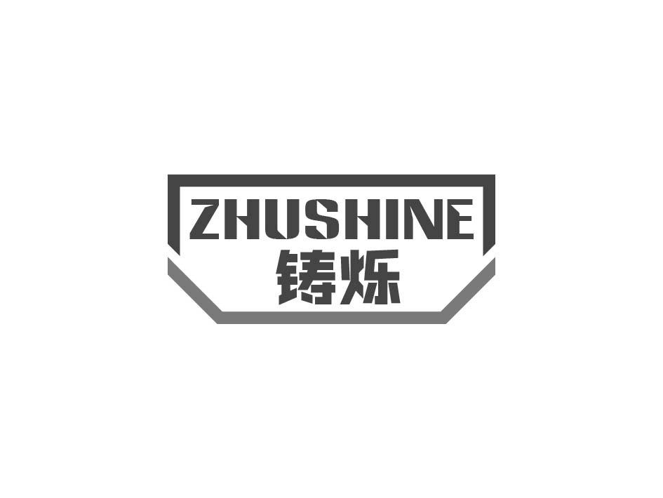 铸烁 ZHUSHINE