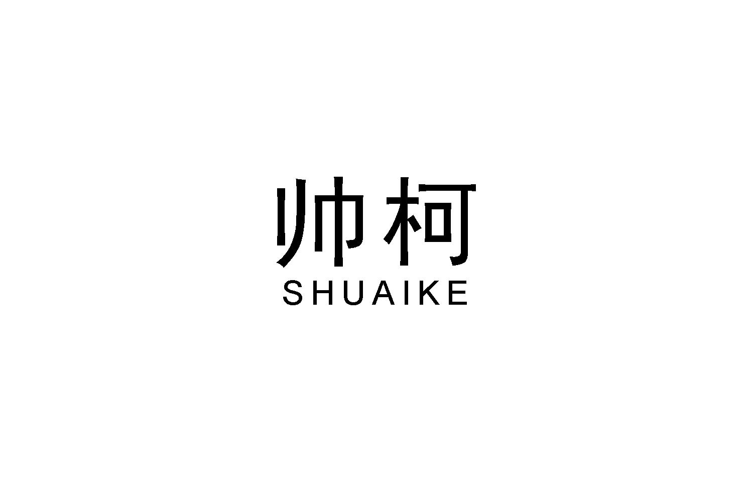 帅柯
SHUAIKE