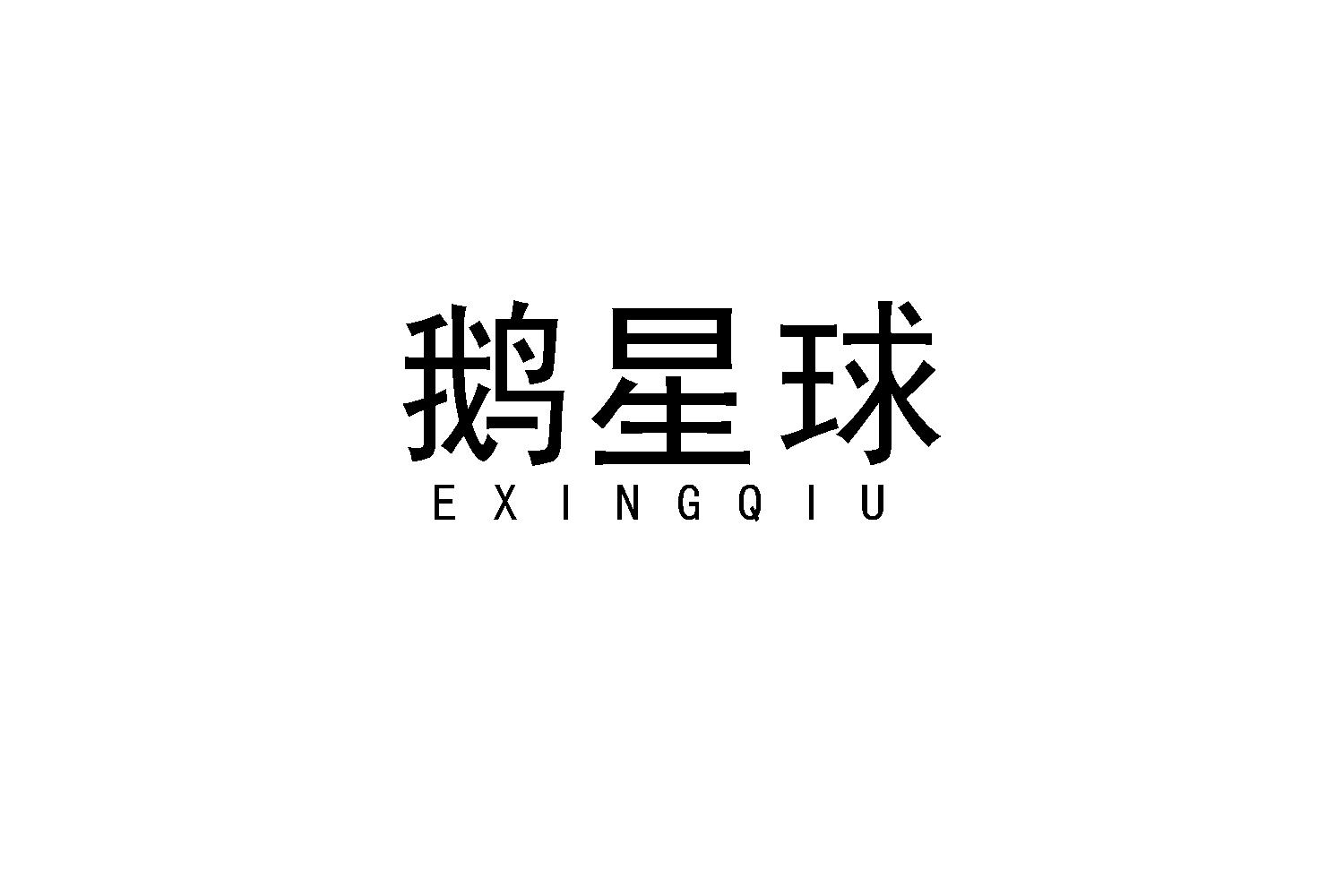 鹅星球
EXINGQIU