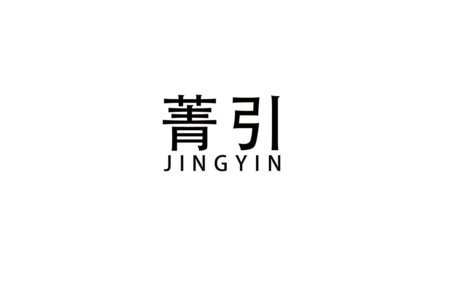 菁引
JINGYIN