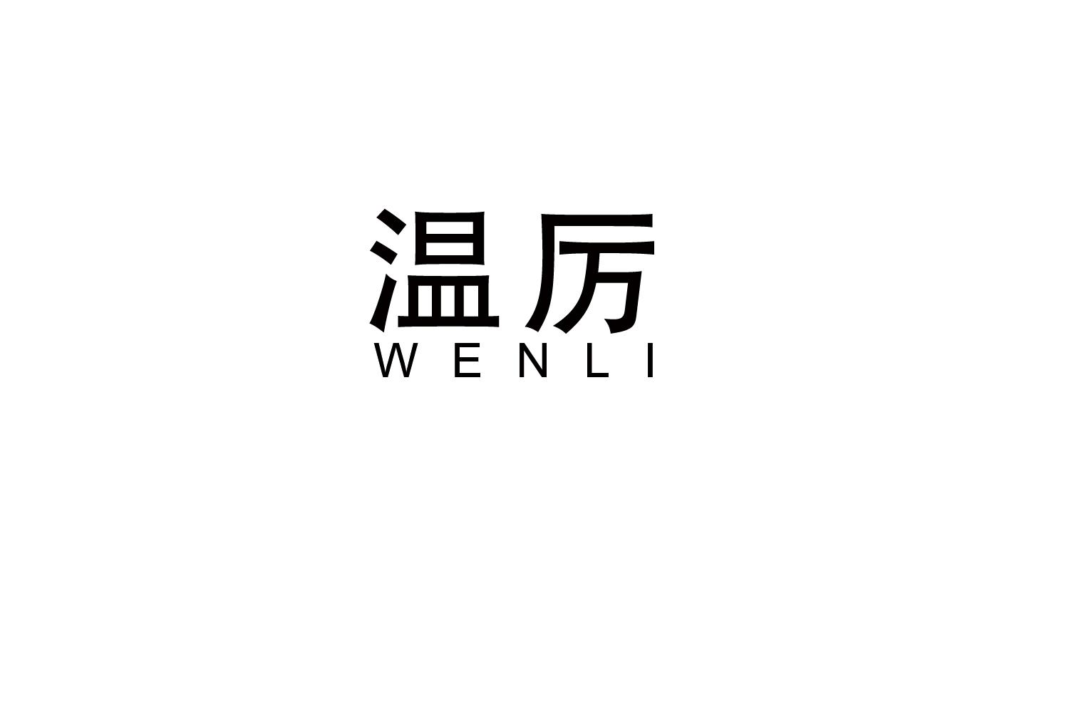 温厉
WENLI