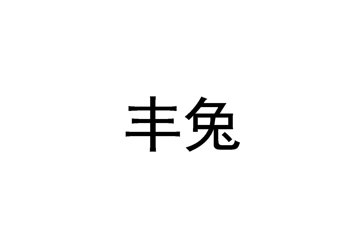 丰兔