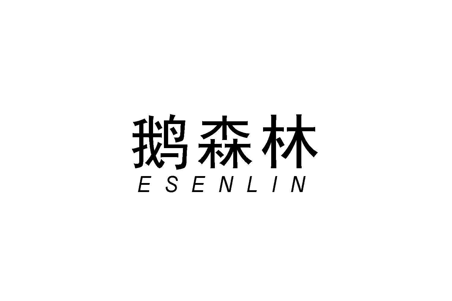 鹅森林
ESENLIN